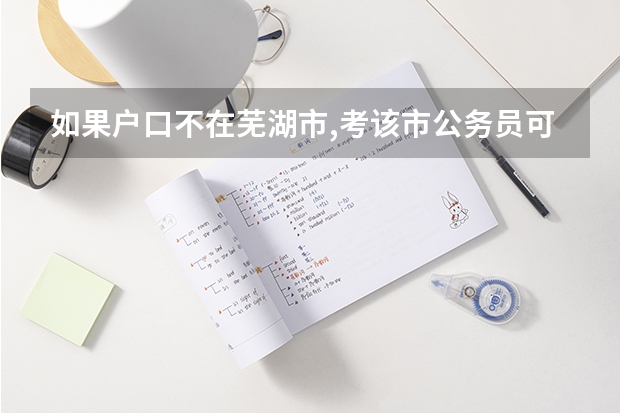 如果户口不在芜湖市,考该市公务员可以吗