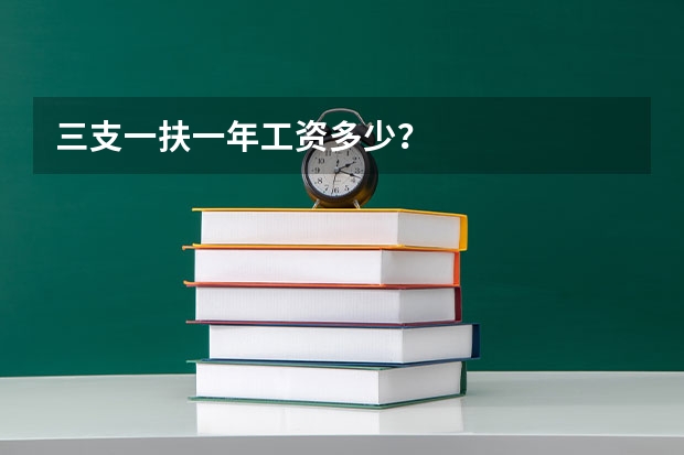 三支一扶一年工资多少？