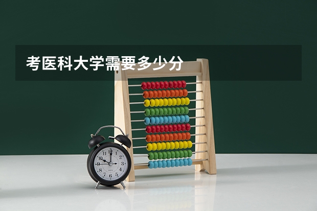 考医科大学需要多少分