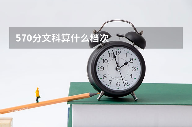 570分文科算什么档次
