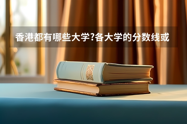 香港都有哪些大学?各大学的分数线或条件都是怎样的?