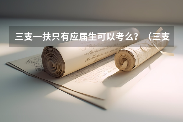 三支一扶只有应届生可以考么？（三支一扶的报名条件？）