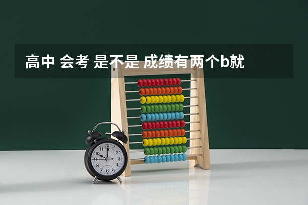 高中 会考 是不是 成绩有两个b就可以保送 大学（衡水中学今年高考情况）