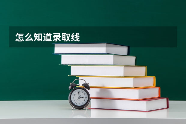 怎么知道录取线