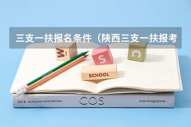 三支一扶报名条件（陕西三支一扶报考条件）