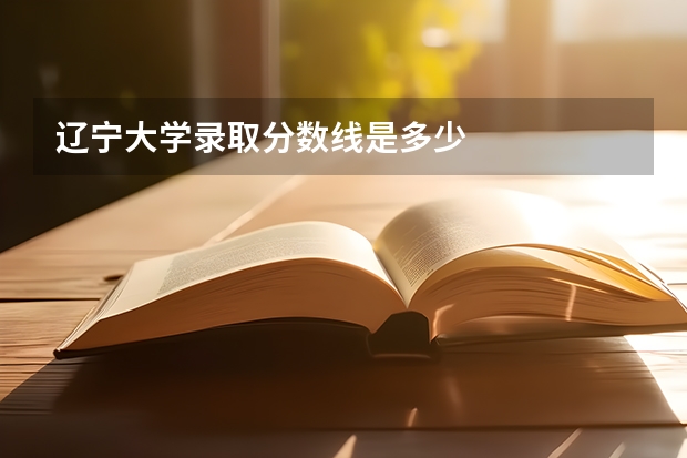 辽宁大学录取分数线是多少