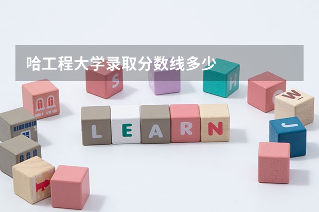 哈工程大学录取分数线多少