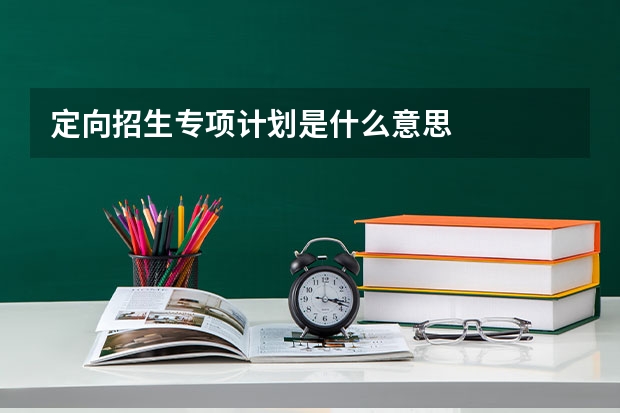 定向招生专项计划是什么意思