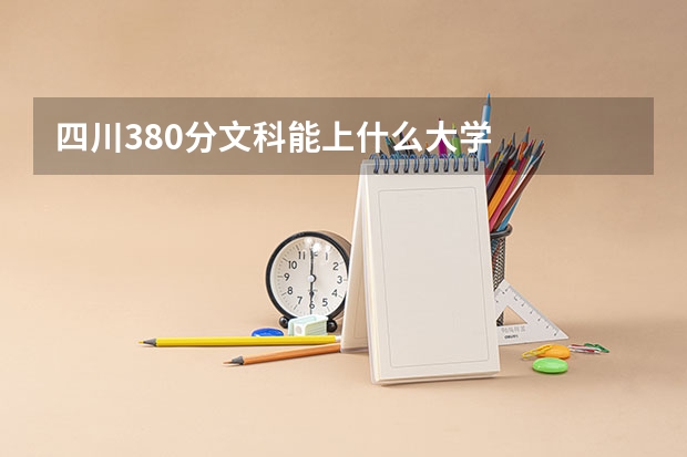 四川380分文科能上什么大学