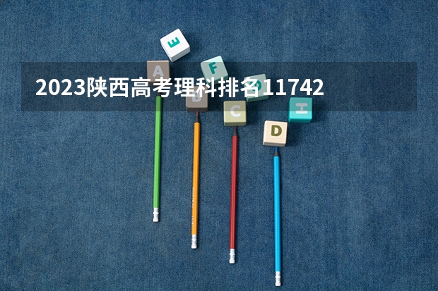 2023陕西高考理科排名117425的考生报什么大学好 学校往年录取分数线