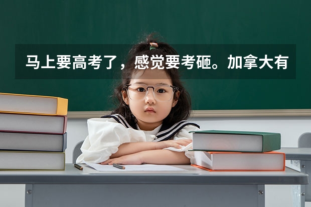 马上要高考了，感觉要考砸。加拿大有接受高考成绩的大学吗？