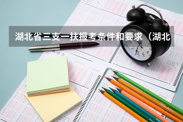 湖北省三支一扶报考条件和要求（湖北省三支一扶报考条件）