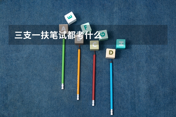 三支一扶笔试都考什么