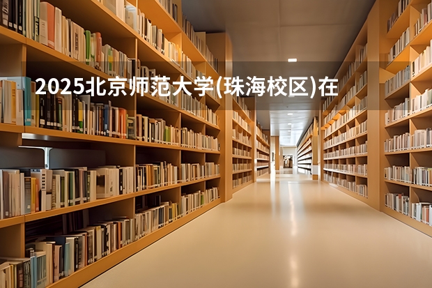 2025北京师范大学(珠海校区)在山西招生计划预测 大概招多少人