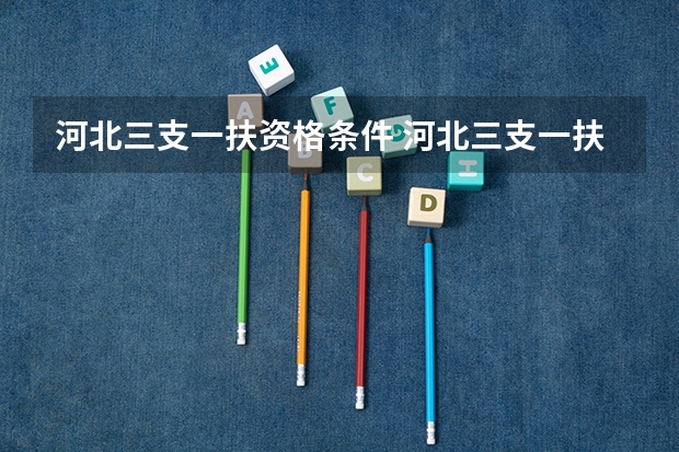 河北三支一扶资格条件 河北三支一扶条件