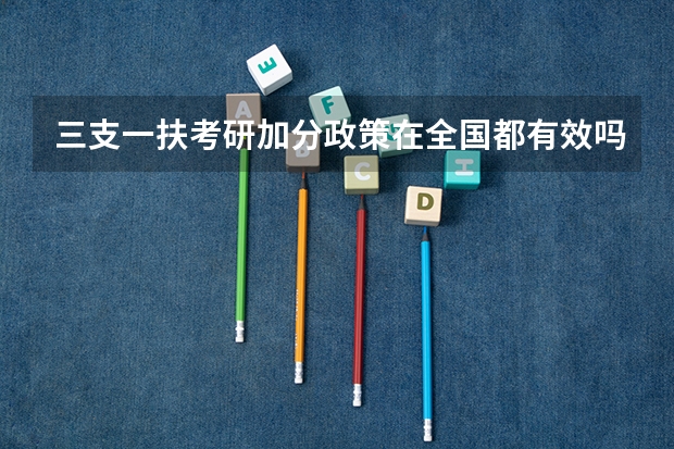 三支一扶考研加分政策在全国都有效吗
