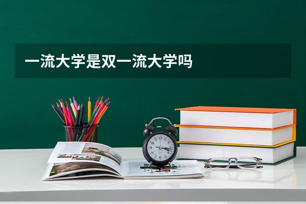 一流大学是双一流大学吗