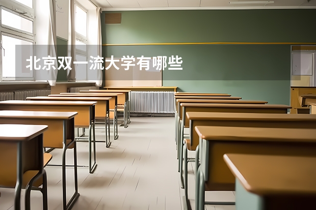 北京双一流大学有哪些