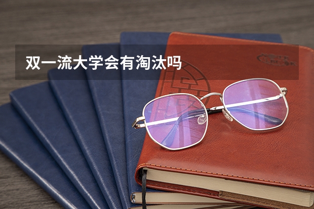 双一流大学会有淘汰吗