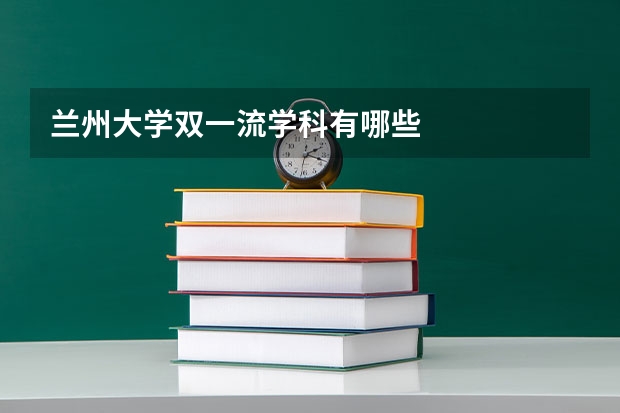 兰州大学双一流学科有哪些