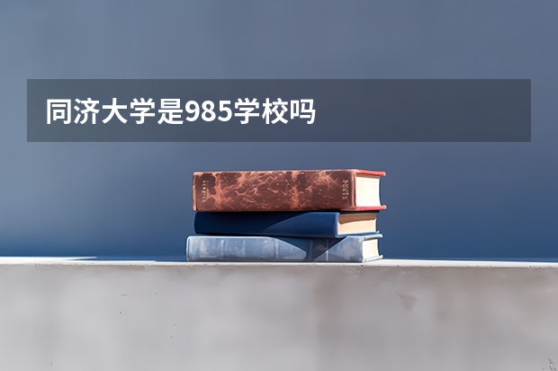同济大学是985学校吗
