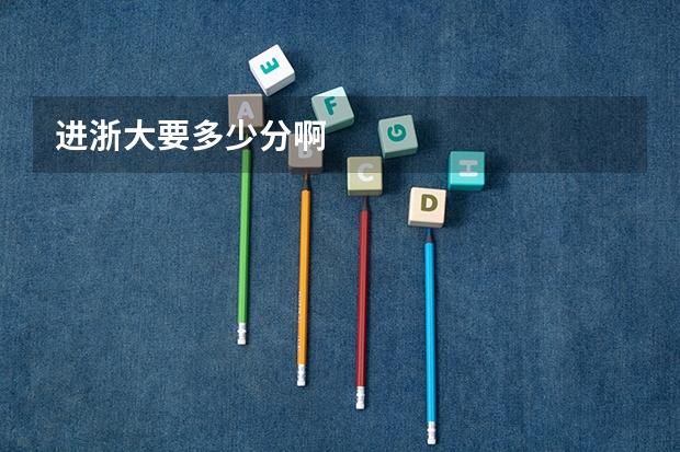 进浙大要多少分啊