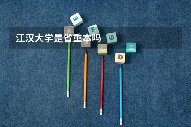 江汉大学是省重本吗