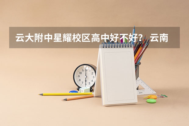 云大附中星耀校区高中好不好？ 云南大学书法研究生复试科目