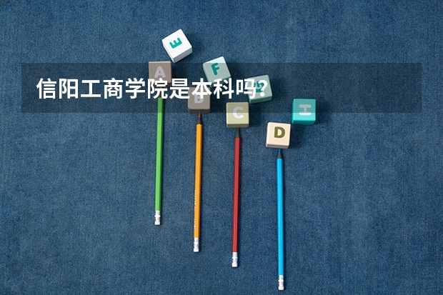 信阳工商学院是本科吗？