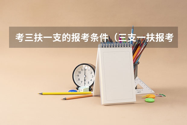 考三扶一支的报考条件（三支一扶报考条件）