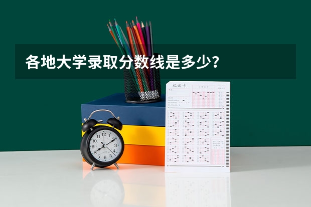 各地大学录取分数线是多少？