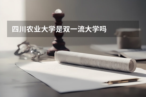 四川农业大学是双一流大学吗