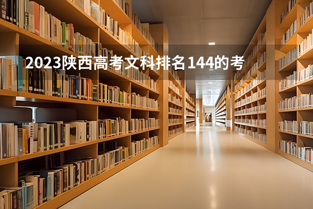 2023陕西高考文科排名144的考生报什么大学好 学校往年录取分数线