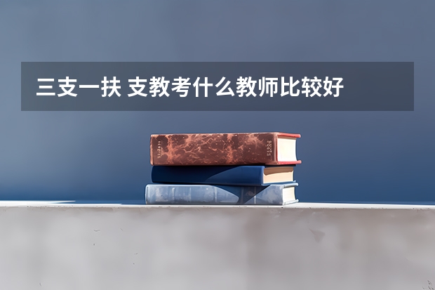 三支一扶 支教考什么教师比较好
