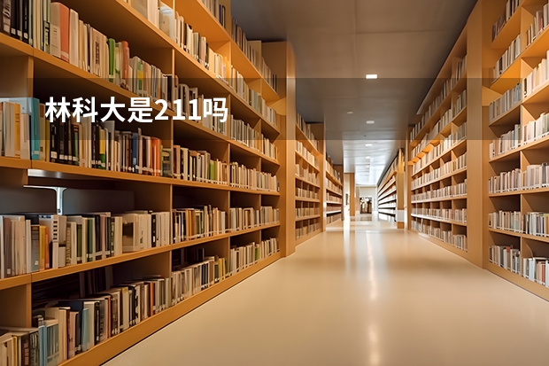 林科大是211吗