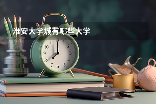 淮安大学城有哪些大学
