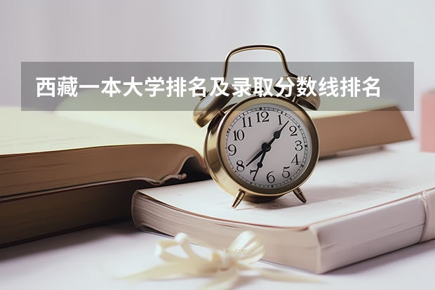 西藏一本大学排名及录取分数线排名 西藏二本大学排名及录取分数线排名