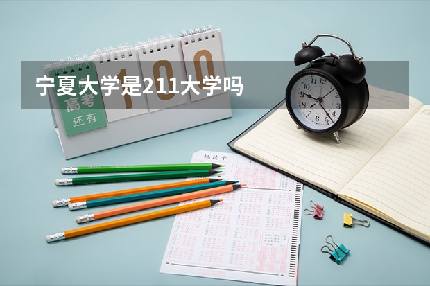 宁夏大学是211大学吗