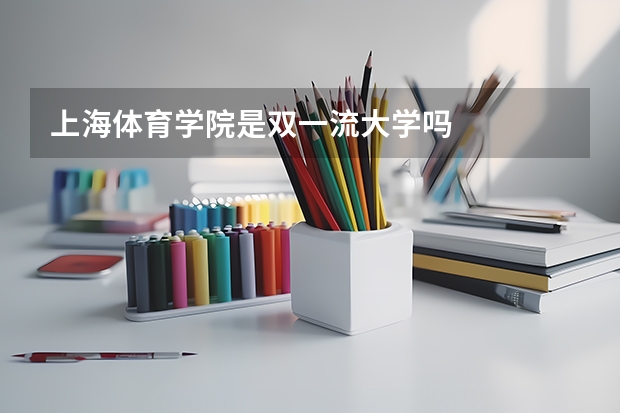 上海体育学院是双一流大学吗