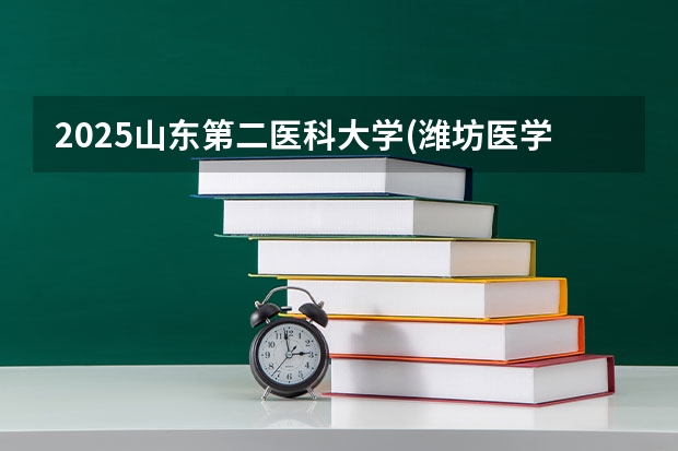 2025山东第二医科大学(潍坊医学院)在湖南招生计划预测 大概招多少人