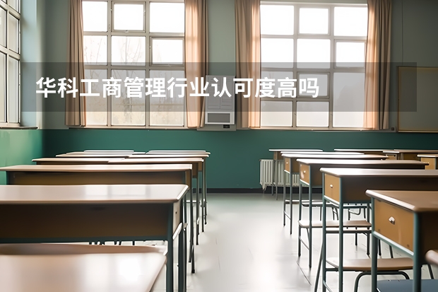 华科工商管理行业认可度高吗