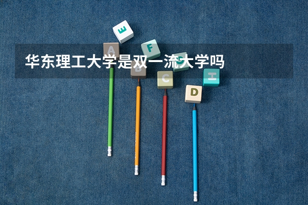 华东理工大学是双一流大学吗
