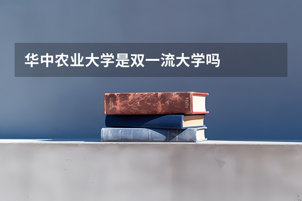 华中农业大学是双一流大学吗