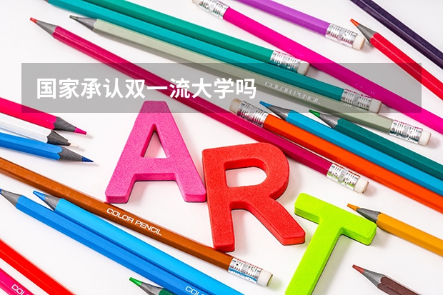 国家承认双一流大学吗
