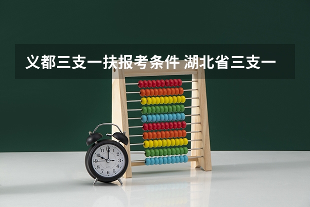 义都三支一扶报考条件 湖北省三支一扶报考条件