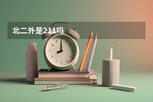 北二外是211吗