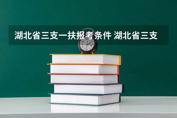 湖北省三支一扶报考条件 湖北省三支一扶报考条件和要求