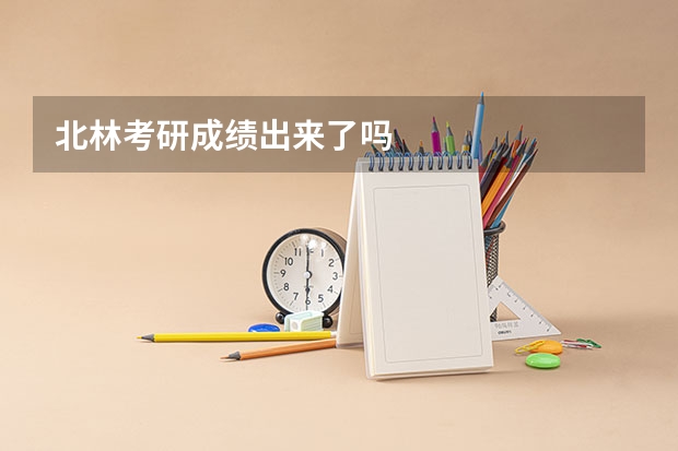 北林考研成绩出来了吗