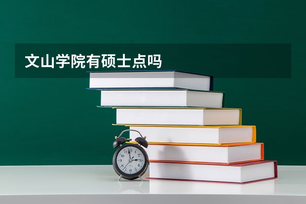 文山学院有硕士点吗