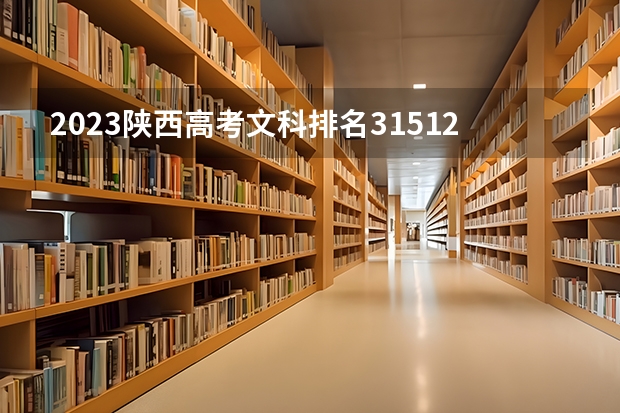2023陕西高考文科排名31512的考生报什么大学好 学校往年录取分数线